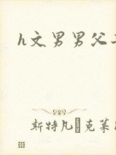 h文男男父子封面