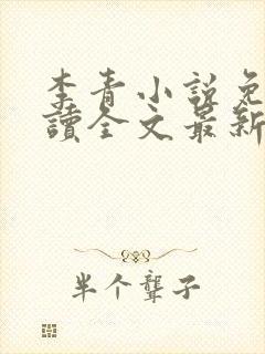 李青小说免费阅读全文最新章节封面