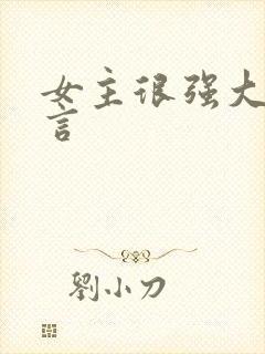 女主很强大的古言