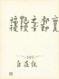 福艳之都市后宫后续章节美好乡村