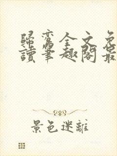 归鸾全文免费阅读笔趣阁最新章节列表封面