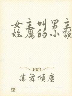 女主叫男主三叔姓厉的小说封面