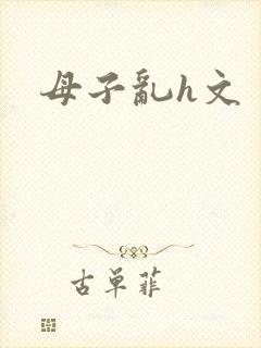 母子乱h文