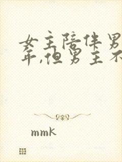 女主陪伴男主多年,但男主不爱女主