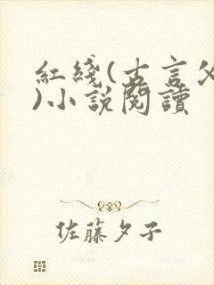 红线(古言父女)小说阅读