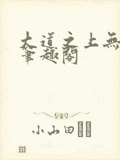 大道之上无弹窗笔趣阁