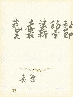 我老婆的秘密吴昊最新章节