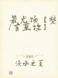 最尤物【双性攻/有互攻】