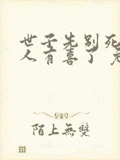 世子先别死,夫人有喜了 免费阅读