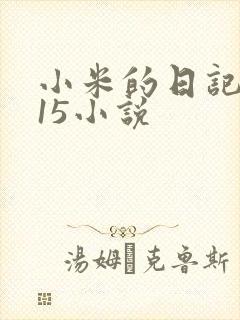小米的日记1一15小说
