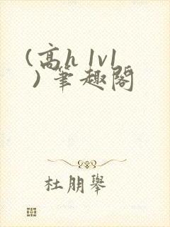 (高h 1v1 ) 笔趣阁封面