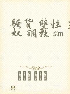 骚货 双性 主奴 调教 sm