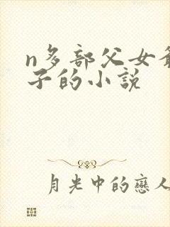 n多部父女爷孙子的小说