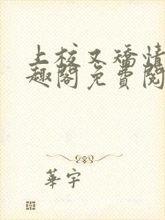 上校又矫情了笔趣阁免费阅读最新章