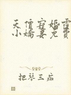 天价宠婚霍总的小娇妻免费封面