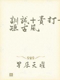 训诫+责打+规矩古风