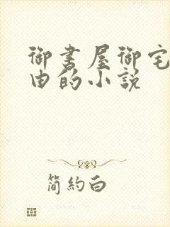 御书屋御宅屋自由的小说