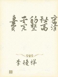 妻子的秘密4免费完整高清电视剧在线看