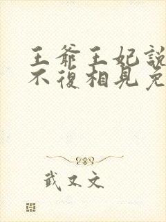 王爷王妃说此生不复相见免费阅读