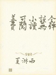 姜可小说全文免费阅读无弹窗