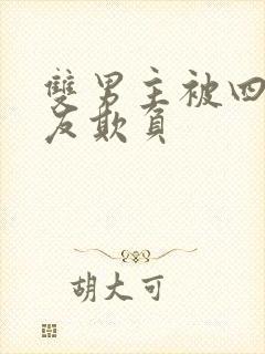 双男主被四个室友欺负