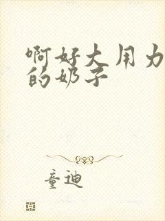 啊好大用力舔我的奶子