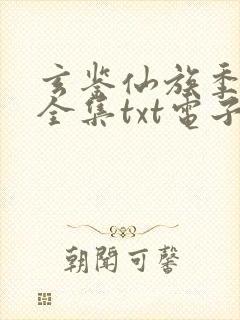 玄鉴仙族季越人全集txt电子书