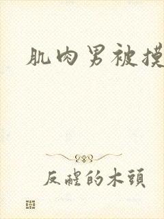 肌肉男被摸胸肌