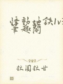 悸动地铁1v3笔趣阁封面