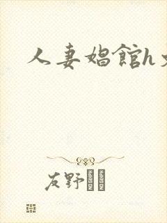 人妻娼馆h文