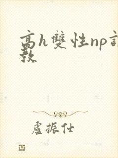 高h双性np调教封面