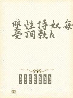 双性侍奴每日接受调教h