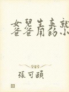 女儿生来就是给爸爸用的小说