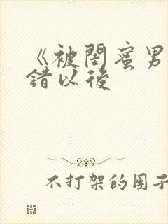 《被闺蜜男友上错以后