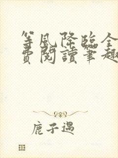 等风降临全文免费阅读笔趣阁