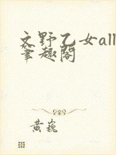 文野乙女all笔趣阁