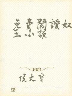 免费阅读奴本如玉小说封面