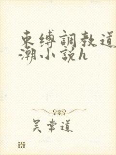 束缚调教道具高潮小说h