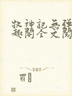 牧神记无弹窗笔趣阁全文阅读