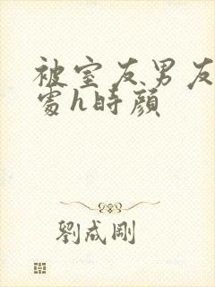 被室友男友破了处h时颜封面