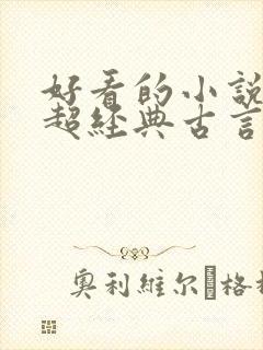 好看的小说推荐超经典古言