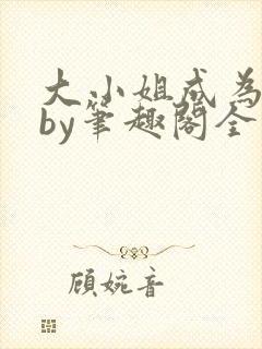 大小姐成为奴妻by笔趣阁全文免费阅读