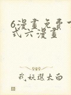 6漫画免费下拉式六漫画