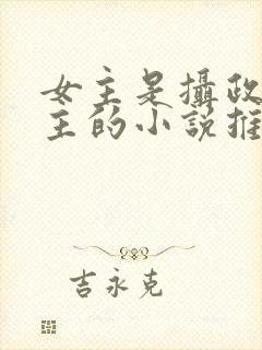 女主是摄政长公主的小说推荐