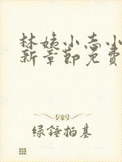 林姨小志小说最新章节免费阅读无弹窗