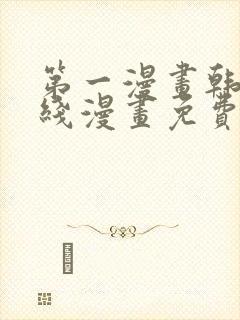 第一漫画韩漫在线漫画免费阅读