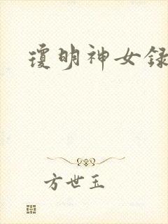 琼明神女录全本