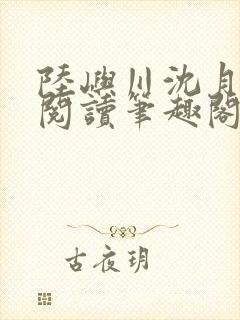 陆屿川沈月免费阅读笔趣阁