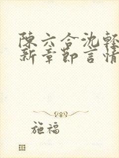 陈六合沈轻舞最新章节言情笔趣