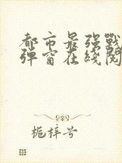 都市最强战神无弹窗在线阅读